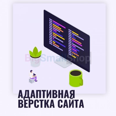 Адаптивная верстка лендингов, интернет магазинов, веб сервисов и корпоративных сайтов - купить в Исламее